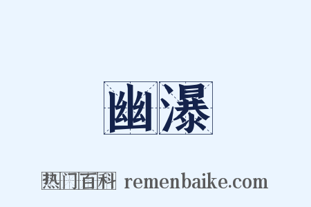 幽瀑是什么意思的图片